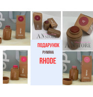 Rhode кремові рум’яна(ПОДАРУНОК)